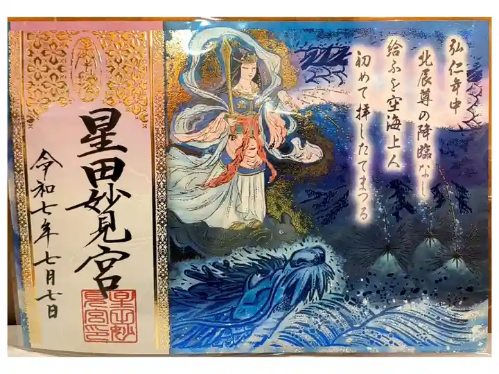 星降り伝承御朱印【繋がる三連御朱印:右】
(6月28日〜9月末日)