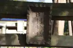 阿久津「田村神社」（郡山市阿久津町）旧社名：伊豆箱根三嶋三社の建物その他