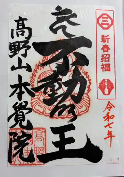 本覚院の御朱印