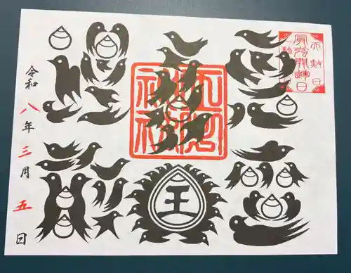 王子神社の御朱印