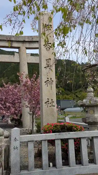伊香具神社(滋賀県)