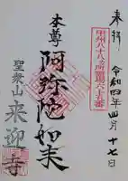 来迎寺の御朱印