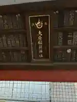 大原稲荷神社(東京都)