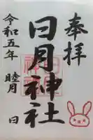 日月神社の御朱印