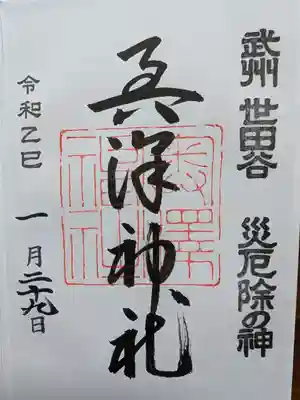 奥澤神社の御朱印