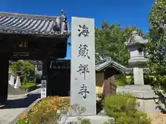 海蔵寺(和歌山県)