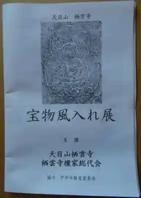 栖雲寺の授与品その他