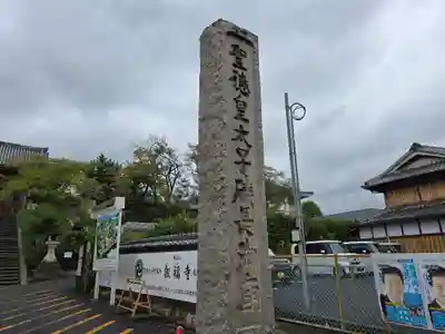 叡福寺(大阪府)