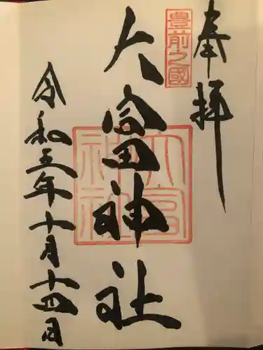 大富神社(福岡県)