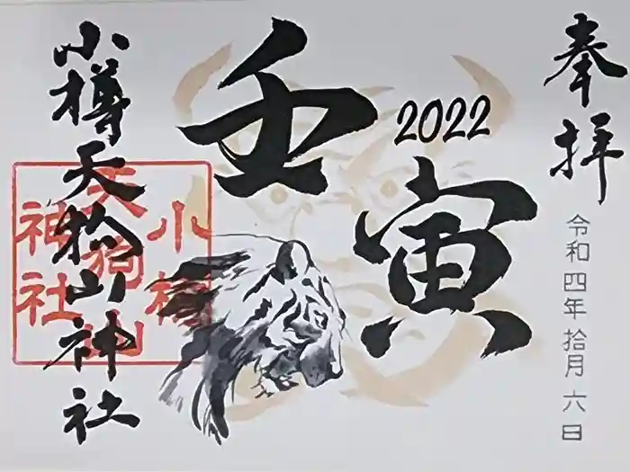 小樽天狗山神社の御朱印