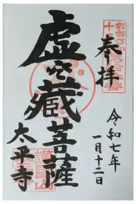 大阪十三佛第十三番･虚空蔵菩薩御朱印