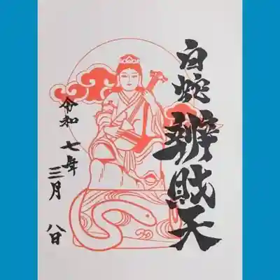 蛇窪神社の御朱印