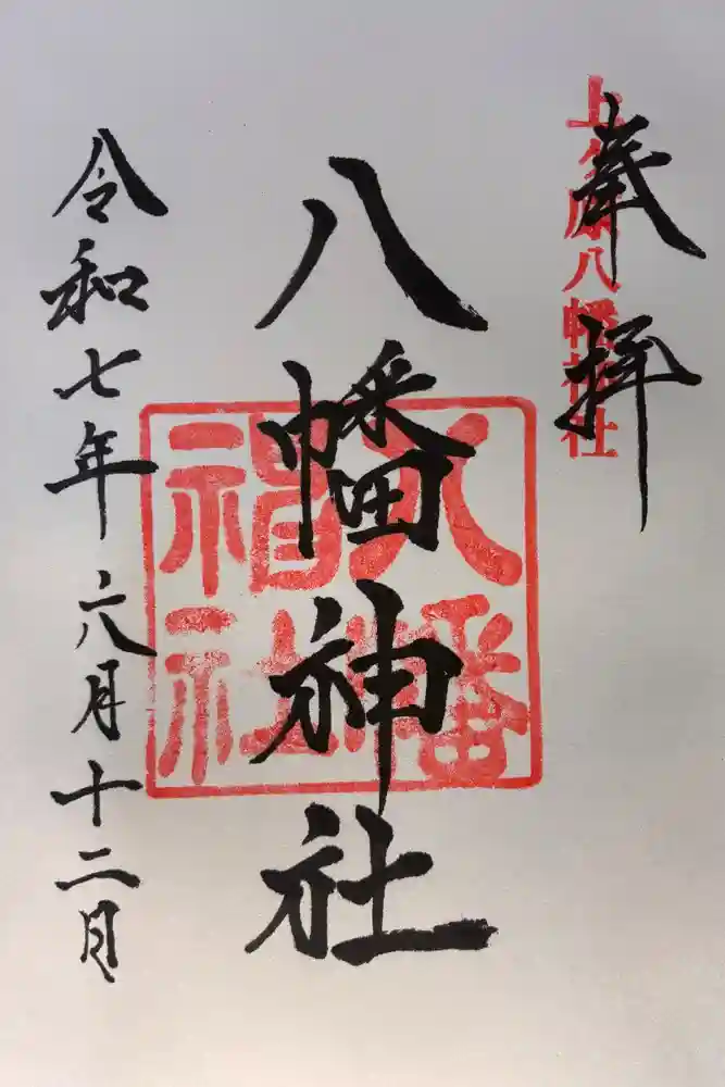 上ヶ原八幡神社の御朱印