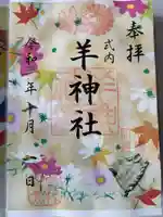 羊神社の御朱印