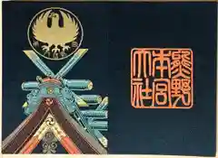 熊野本宮大社の御朱印帳