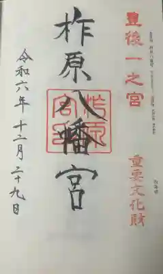 柞原八幡宮の御朱印