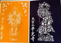 千光寺の御朱印