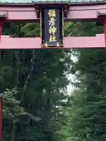 彌彦神社(新潟県)