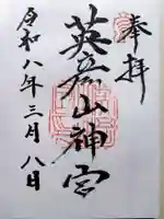 英彦山神宮(福岡県)