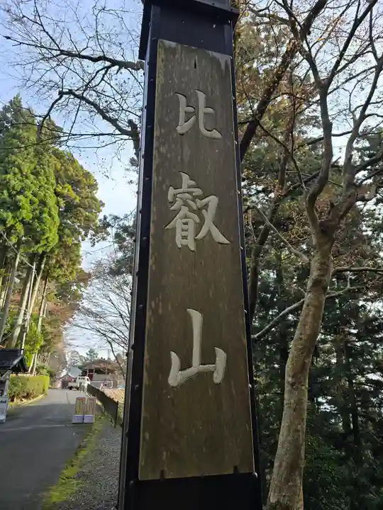 延暦寺 根本中堂(滋賀県)