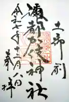 彌都加伎神社の御朱印