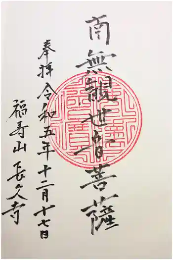 長久寺の御朱印 2021年03月