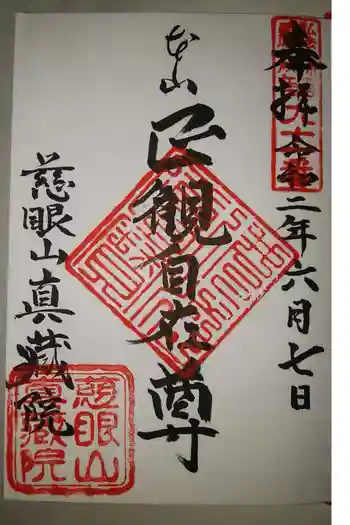 真蔵院の御朱印 2020年06月