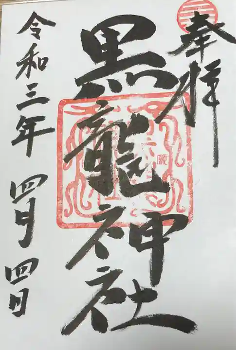 黒龍社(伊奈波神社境内社)の御朱印