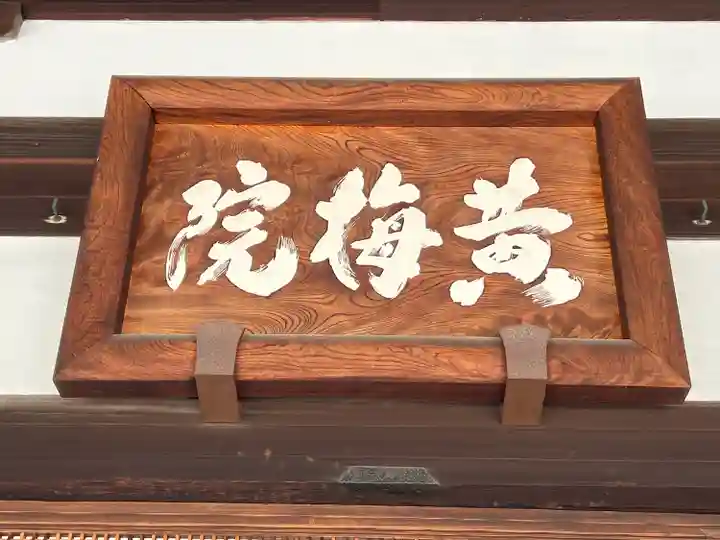 黄梅院(京都府)