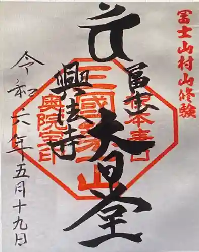 富士山興法寺 大日堂(静岡県)