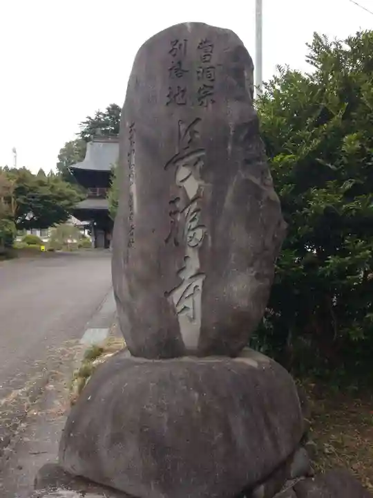 長福寺(茨城県)