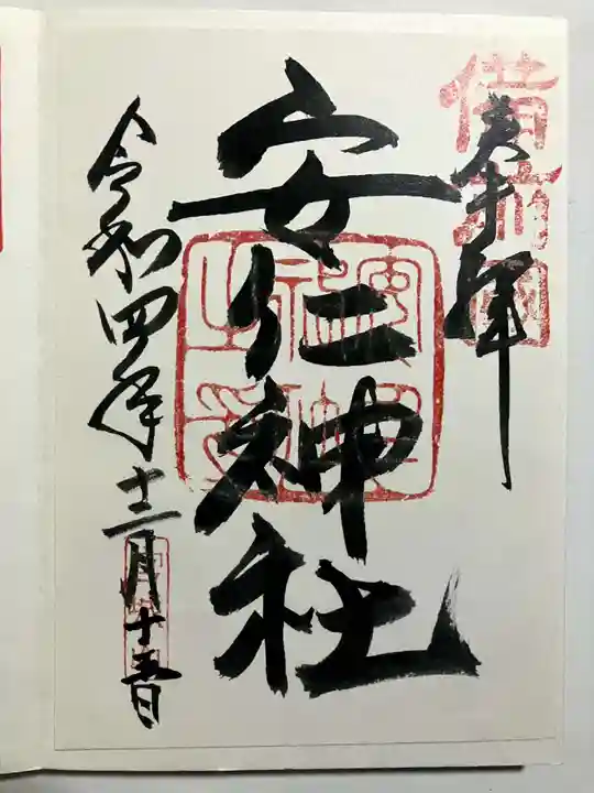 安仁神社の御朱印