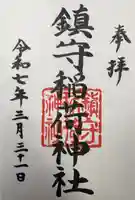 西出鎮守稲荷神社の御朱印