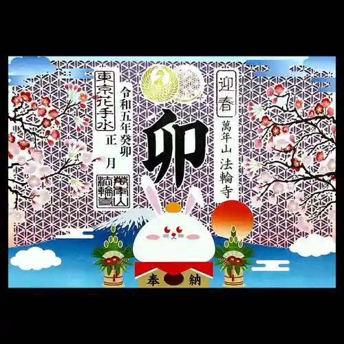 法輪寺の御朱印