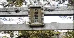 九頭龍神社(奈良県)