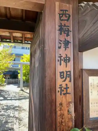 西梅津神明社(京都府)