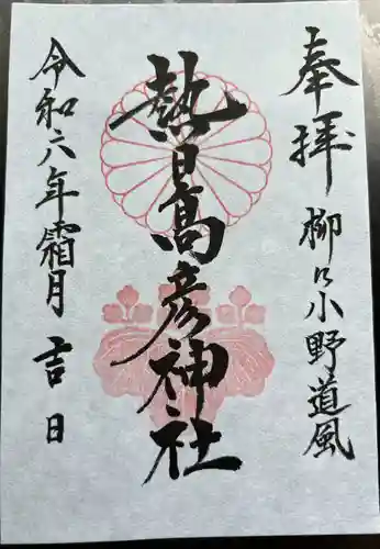 熱日高彦神社(宮城県)