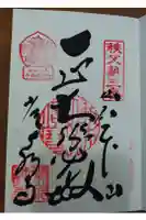 常泉寺の御朱印