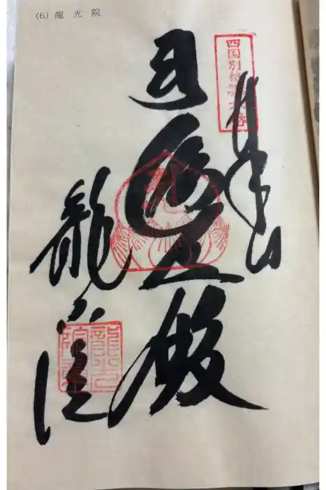 龍光院の御朱印
