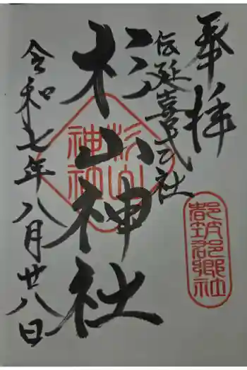 吉田杉山神社の御朱印 2025年08月