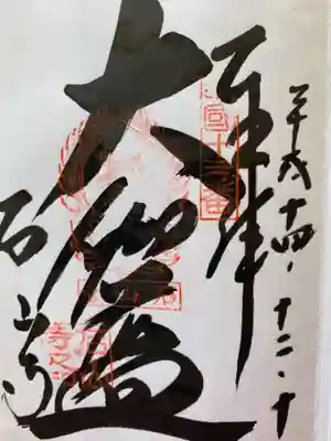 同12月にいただいた御朱印り