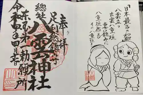 八雲神社(緑町)の御朱印