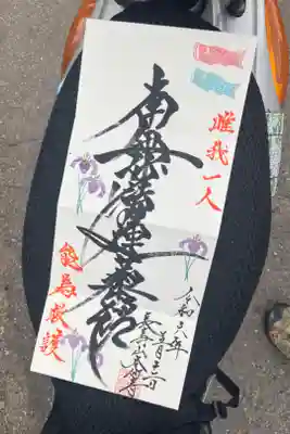 本妙寺の御朱印