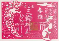 三輪神社の御朱印