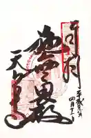 忉利天上寺の御朱印