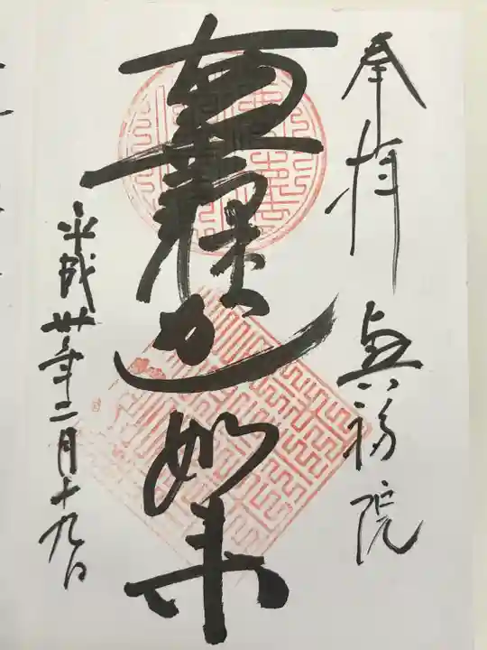 興福院(神奈川県)