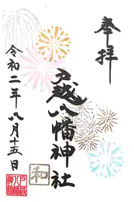 8月限定御朱印です。