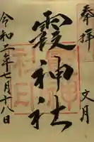 霞神社の御朱印