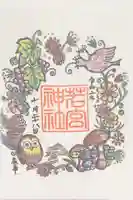 若宮神社の御朱印