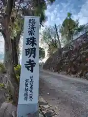 珠明寺(神奈川県)